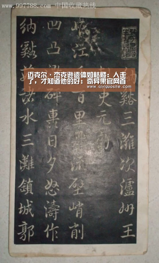 迈克尔·杰克逊遗体如骷髅:人走了,才知道他的好:奇异果官网首页下载(图2) 奇异果官网首页下载