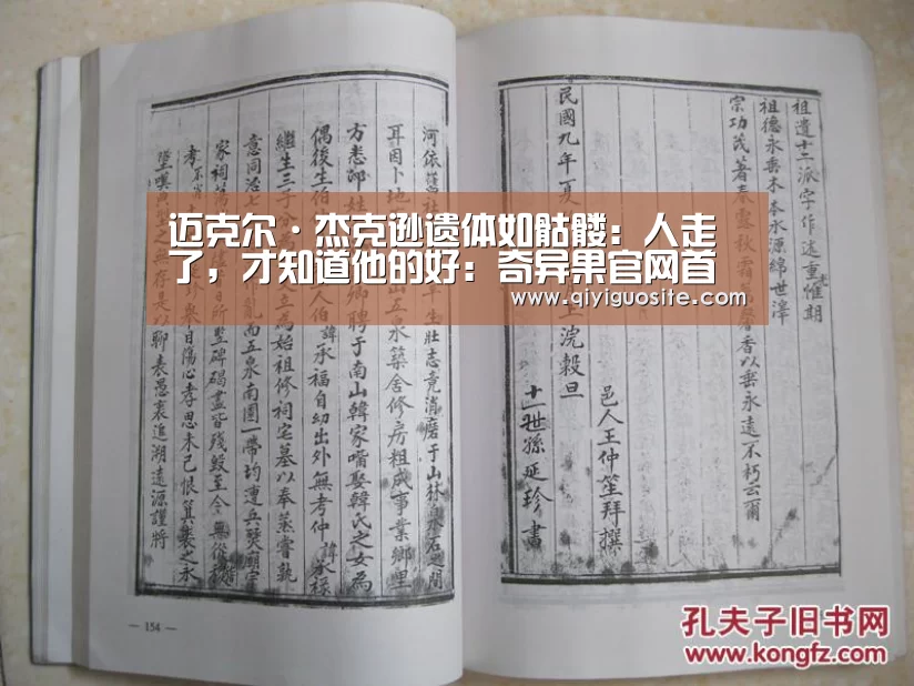 迈克尔·杰克逊遗体如骷髅:人走了,才知道他的好:奇异果官网首页下载(图1) 奇异果官网首页