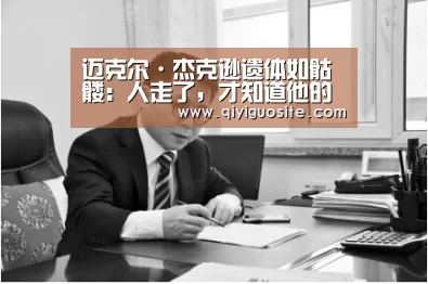 迈克尔·杰克逊遗体如骷髅:人走了,才知道他的好:奇异果官网首页下载(图4) 奇异果官网首页