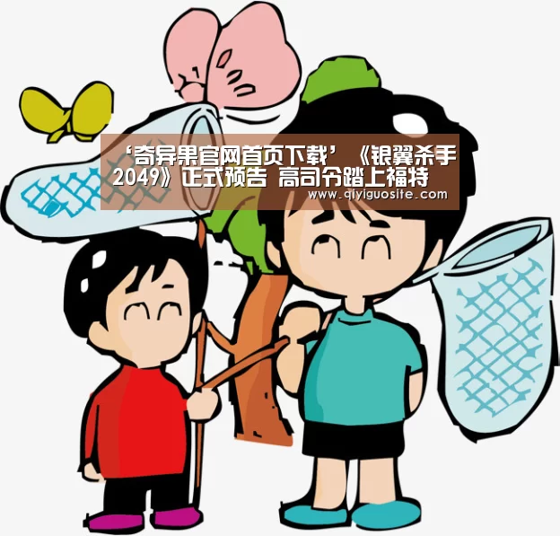 奇异果官网首页直播