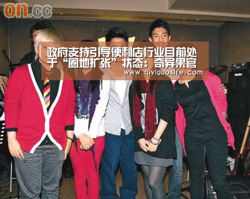 政府支持引导便利店行业目前处于“圈地扩张”状态:奇异果官网首页(图2) 奇异果官网首页下载