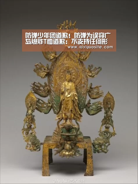 防弹少年团道歉!防弹为误穿广岛爆炸T恤道歉:不支持任何形势的战争【奇异果官网首页直播】(图1) 奇异果官网首页下载