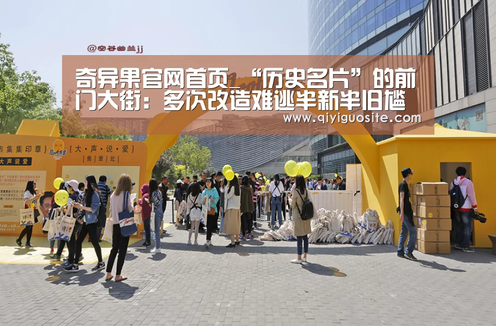奇异果官网首页_“历史名片”的前门大街:多次改造难逃半新半旧尴尬局面(图2) 奇异果官网首页直播