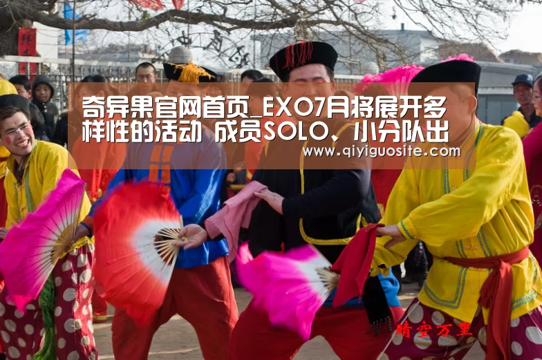奇异果官网首页_EXO7月将展开多样性的活动 成员SOLO、小分队出道、演唱会火热来袭(图4) 奇异果官网首页下载