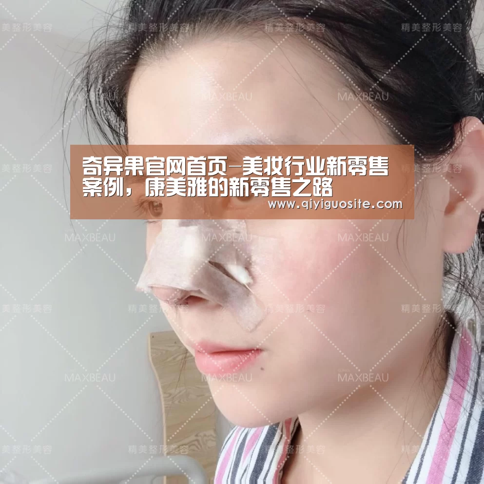 奇异果官网首页-美妆行业新零售案例,康美雅的新零售之路(图2) 奇异果官网首页直播