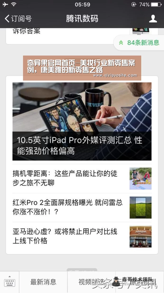 奇异果官网首页-美妆行业新零售案例,康美雅的新零售之路(图1) 奇异果官网首页