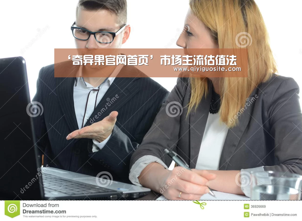 ‘奇异果官网首页’市场主流估值法(图4) 奇异果官网首页