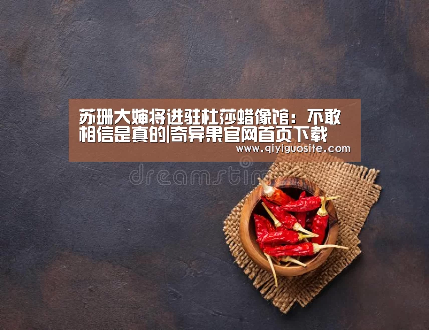 奇异果官网首页下载