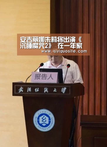 安吉丽娜朱莉将出演《沉睡魔咒2》 在一年家庭事务处理后回归工作‘奇异果官网首页直播’(图1) 奇异果官网首页直播