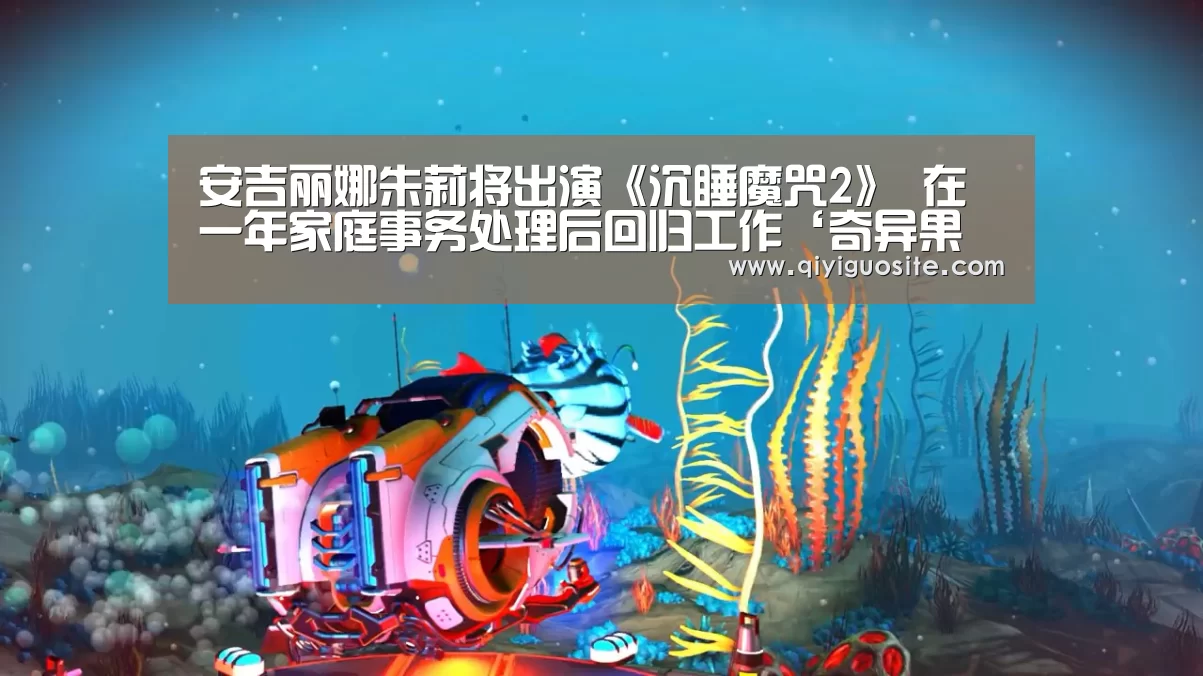 安吉丽娜朱莉将出演《沉睡魔咒2》 在一年家庭事务处理后回归工作‘奇异果官网首页直播’(图3) 奇异果官网首页直播