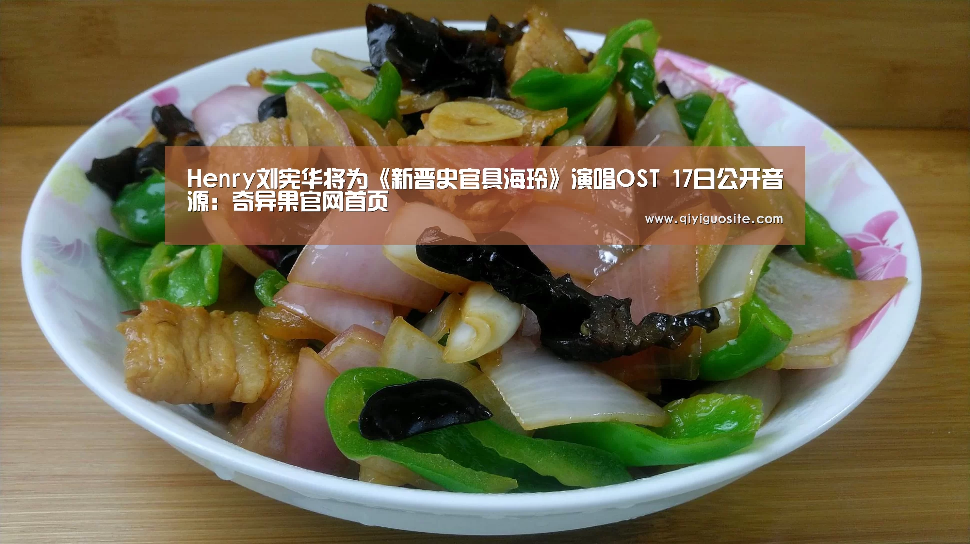 Henry刘宪华将为《新晋史官具海玲》演唱OST 17日公开音源:奇异果官网首页(图1) 奇异果官网首页