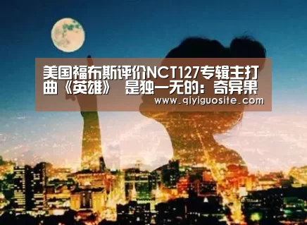 美国福布斯评价NCT127专辑主打曲《英雄》 是独一无的:奇异果官网首页(图1) 奇异果官网首页下载