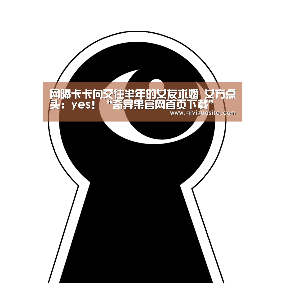 网曝卡卡向交往半年的女友求婚 女方点头:yes!“奇异果官网首页下载”(图2) 奇异果官网首页直播