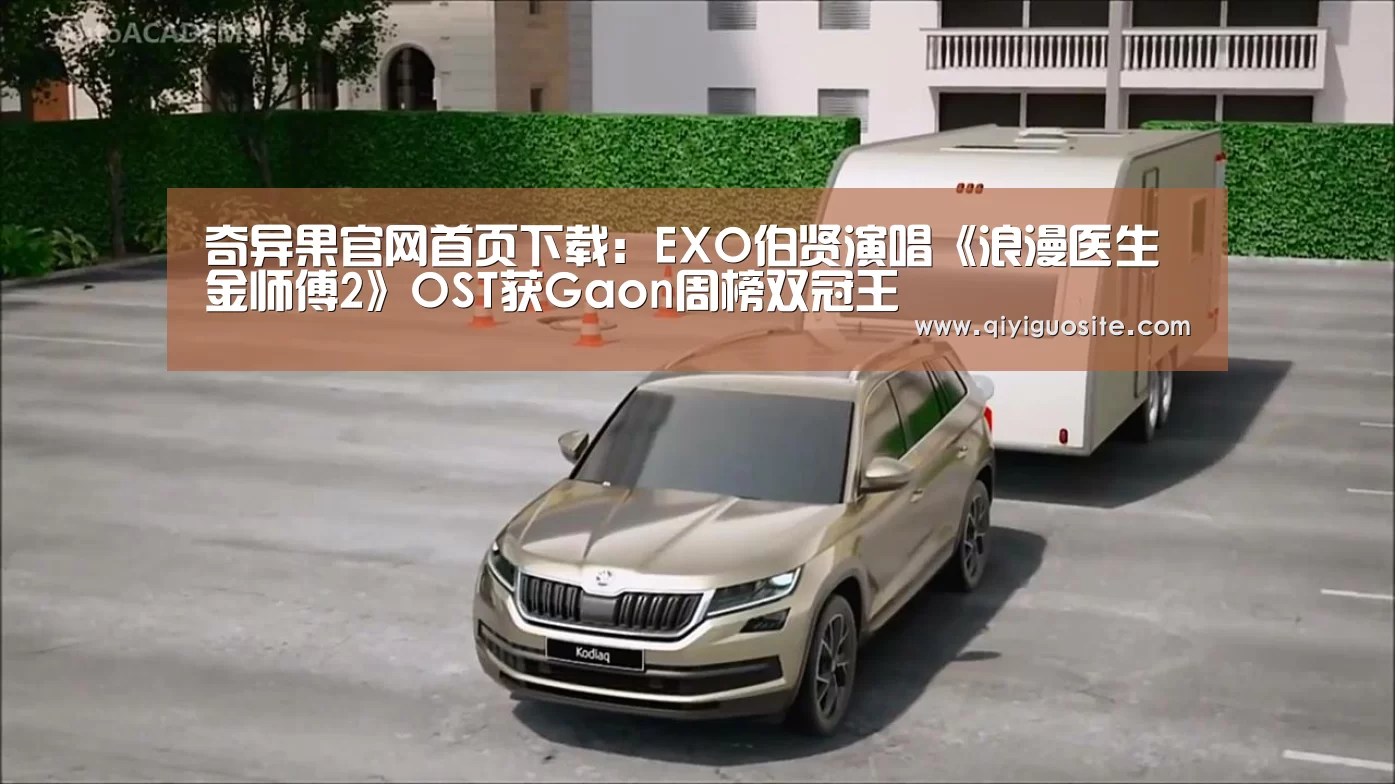 奇异果官网首页下载:EXO伯贤演唱《浪漫医生金师傅2》OST获Gaon周榜双冠王(图2) 奇异果官网首页下载