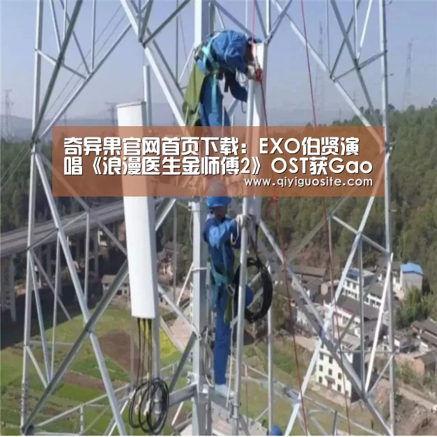 奇异果官网首页下载:EXO伯贤演唱《浪漫医生金师傅2》OST获Gaon周榜双冠王(图3) 奇异果官网首页下载