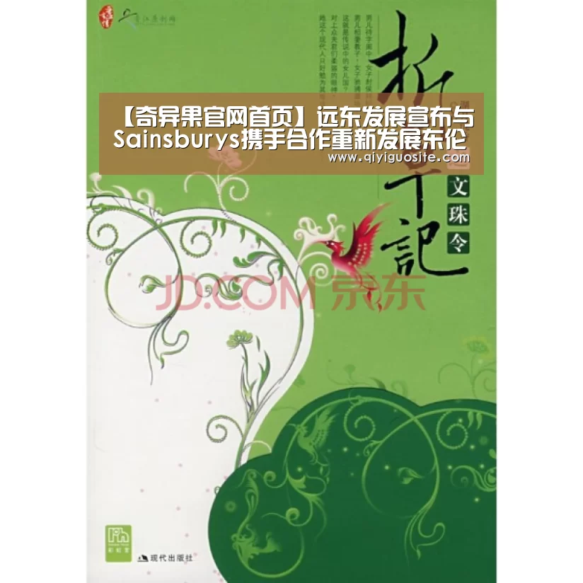 【奇异果官网首页】远东发展宣布与Sainsburys携手合作重新发展东伦敦白教堂广场(图1) 奇异果官网首页直播