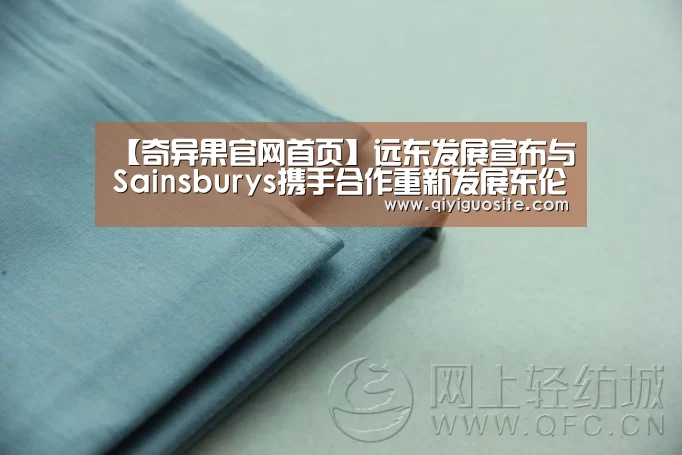 【奇异果官网首页】远东发展宣布与Sainsburys携手合作重新发展东伦敦白教堂广场(图3) 奇异果官网首页下载