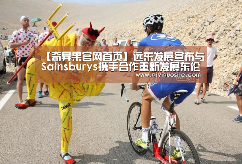 【奇异果官网首页】远东发展宣布与Sainsburys携手合作重新发展东伦敦白教堂广场(图4) 奇异果官网首页