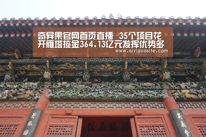 奇异果官网首页直播-35个项目花开雁塔揽金364.13亿元发挥优势多元招商(图2) 奇异果官网首页下载