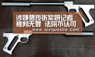 涉嫌猥亵张紫妍记者被判无罪 法院不认可其嫌疑|奇异果官网首页下载(图2) 奇异果官网首页