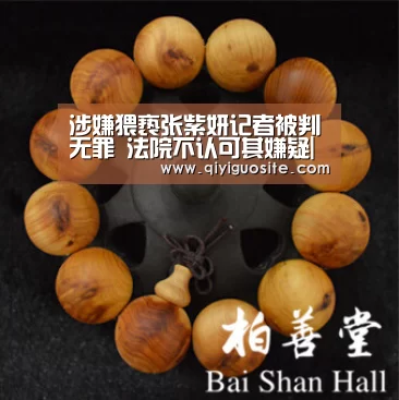 涉嫌猥亵张紫妍记者被判无罪 法院不认可其嫌疑|奇异果官网首页下载(图1) 奇异果官网首页直播