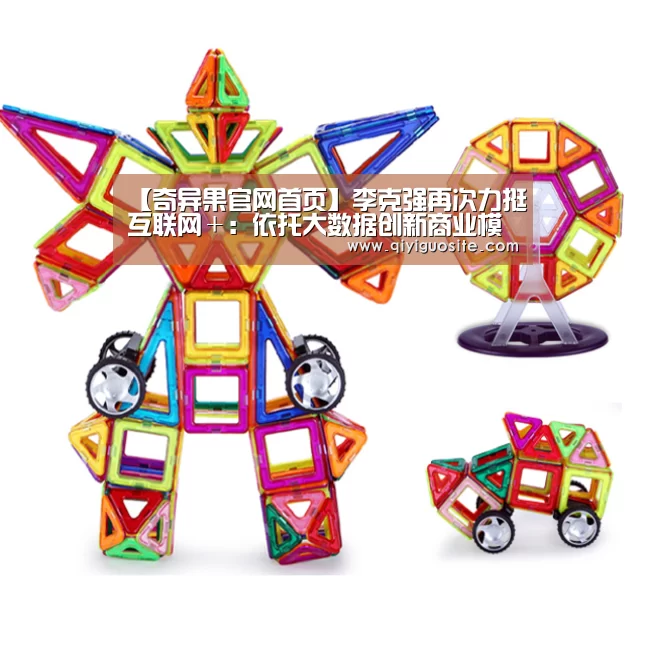 【奇异果官网首页】李克强再次力挺互联网+:依托大数据创新商业模式(图3) 奇异果官网首页下载