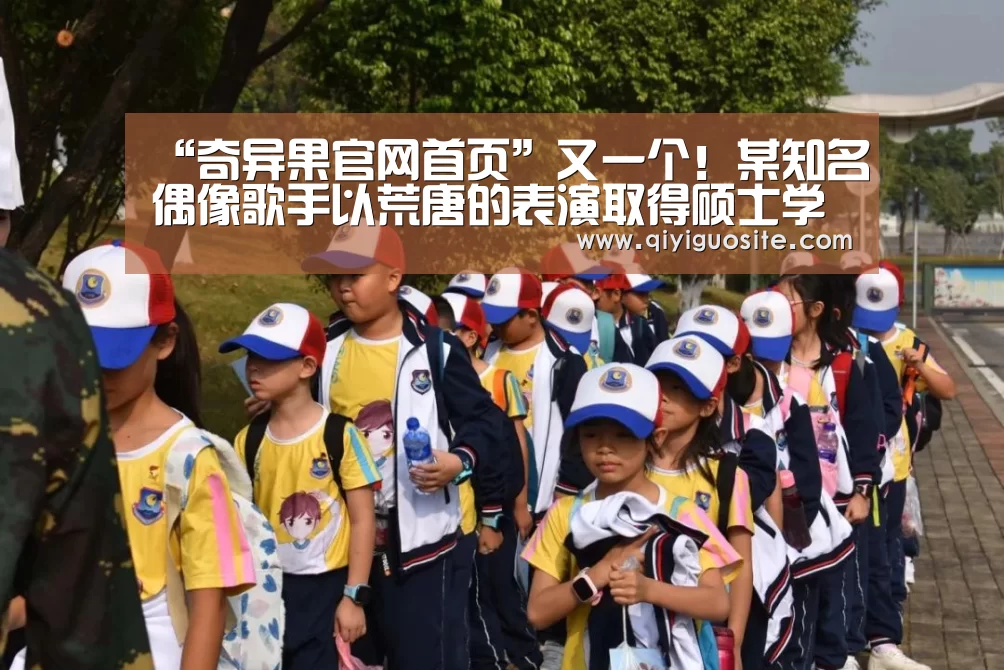 “奇异果官网首页”又一个!某知名偶像歌手以荒唐的表演取得硕士学位(图1) 奇异果官网首页下载