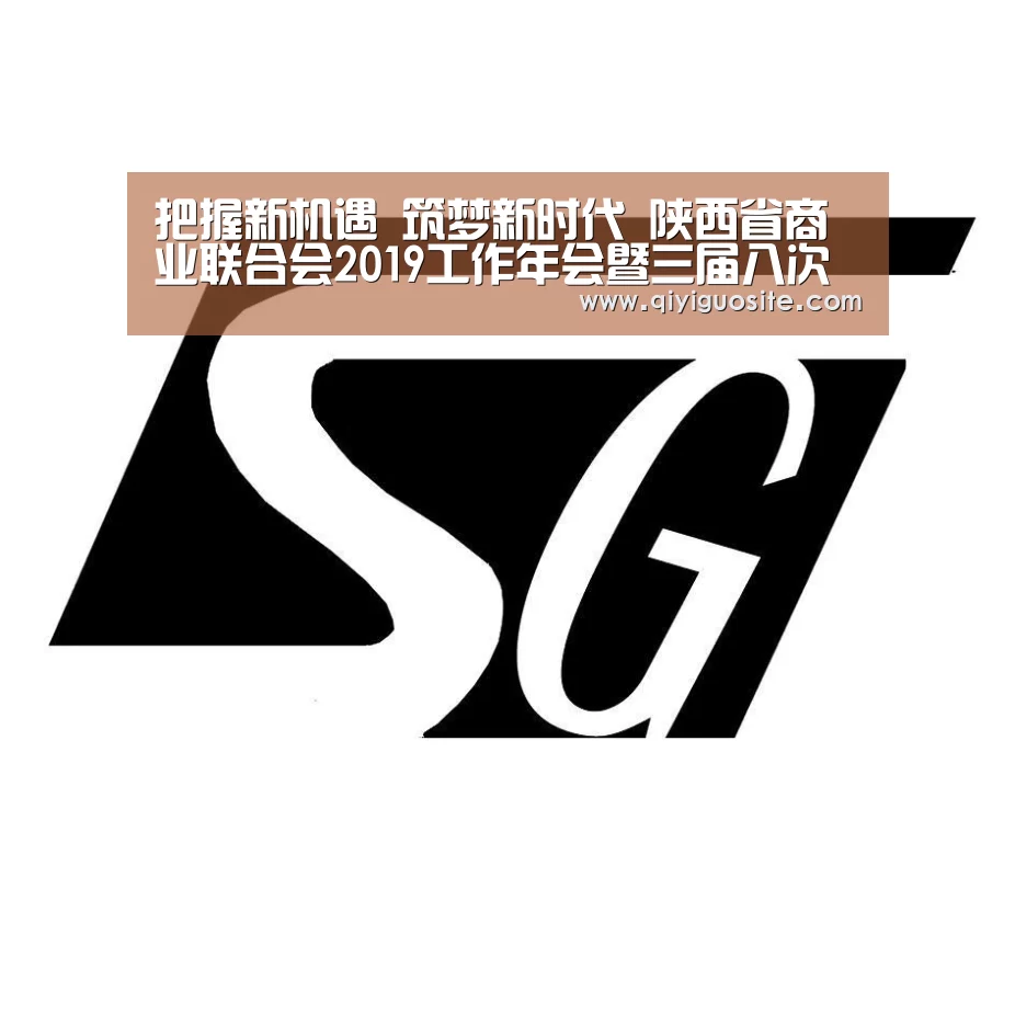 把握新机遇 筑梦新时代 陕西省商业联合会2019工作年会暨三届八次常务理事会圆满落幕“奇异果官网首页下载”(图1) 奇异果官网首页直播