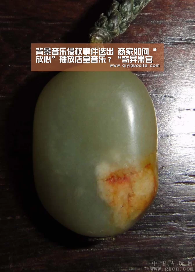 背景音乐侵权事件迭出 商家如何“放心”播放店堂音乐?“奇异果官网首页下载”(图1) 奇异果官网首页下载