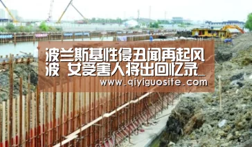 波兰斯基性侵丑闻再起风波 女受害人将出回忆录_奇异果官网首页下载(图2) 奇异果官网首页