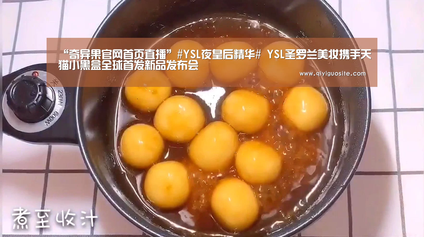 “奇异果官网首页直播”#YSL夜皇后精华# YSL圣罗兰美妆携手天猫小黑盒全球首发新品发布会(图1) 奇异果官网首页直播