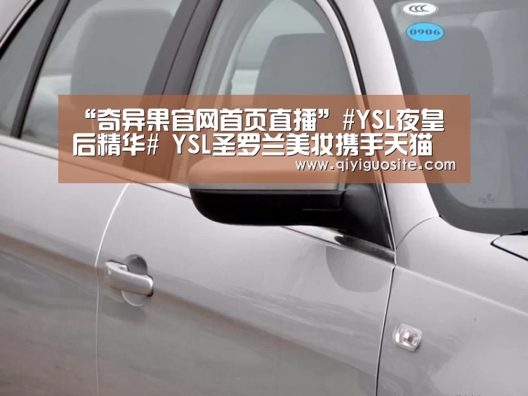 “奇异果官网首页直播”#YSL夜皇后精华# YSL圣罗兰美妆携手天猫小黑盒全球首发新品发布会(图4) 奇异果官网首页