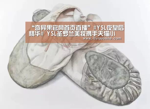 “奇异果官网首页直播”#YSL夜皇后精华# YSL圣罗兰美妆携手天猫小黑盒全球首发新品发布会(图2) 奇异果官网首页下载