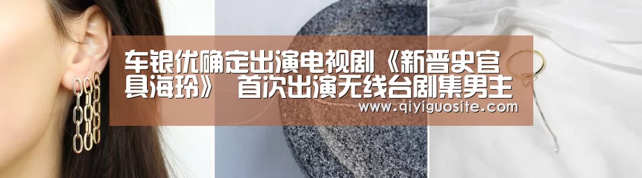 车银优确定出演电视剧《新晋史官具海玲》 首次出演无线台剧集男主角“奇异果官网首页直播”(图2) 奇异果官网首页直播