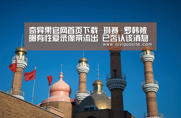 奇异果官网首页下载-琳赛-罗韩被曝有性爱录像带流出 已否认该消息(图1) 奇异果官网首页直播