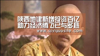 陕西地建新增投资百亿助力经济腾飞已与多县签15亿:奇异果官网首页直播(图2) 奇异果官网首页下载